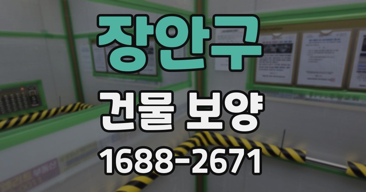 장안구 건물 보양