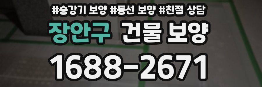 장안구 건물 보양