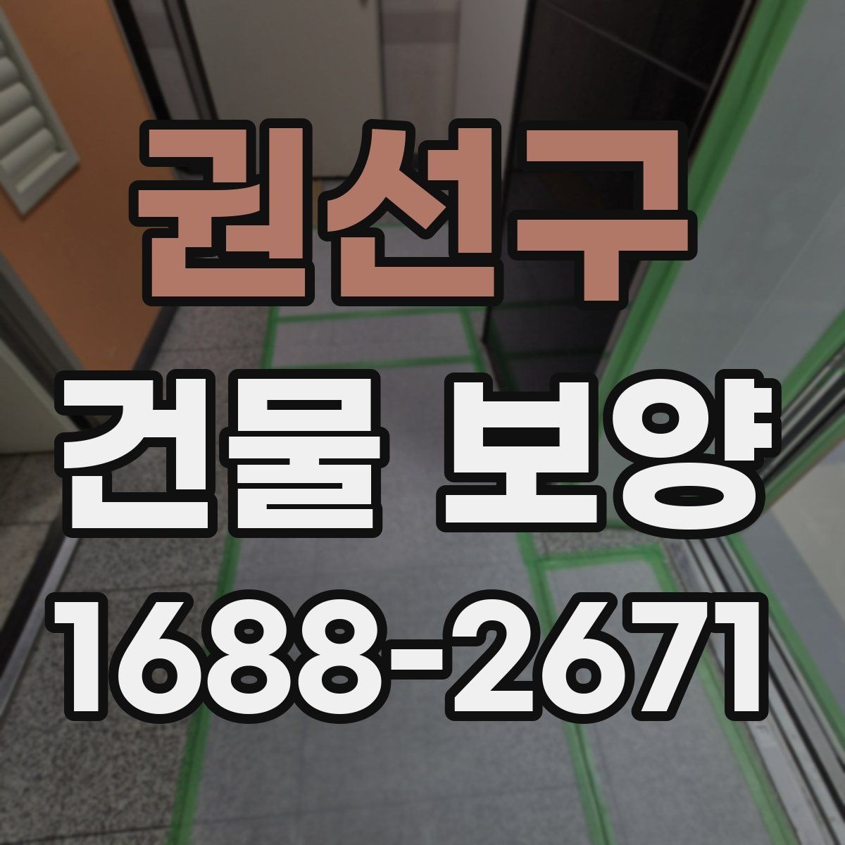 권선구 건물 보양 공사에 적합한 진행 순서