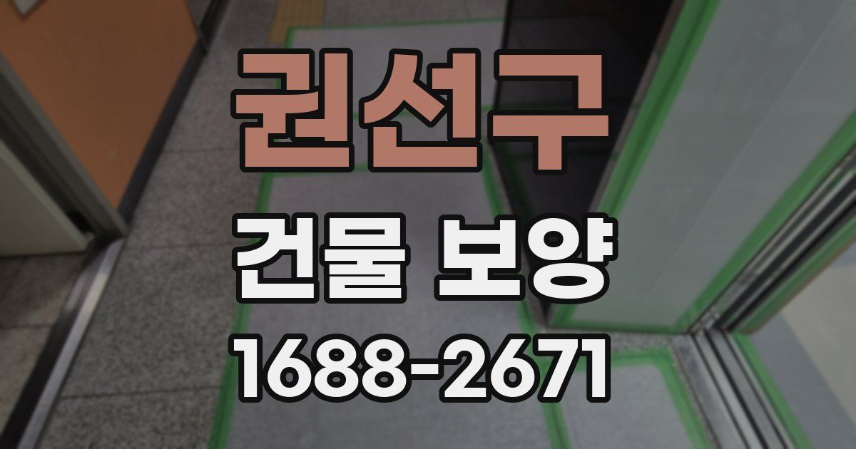 권선구 건물 보양