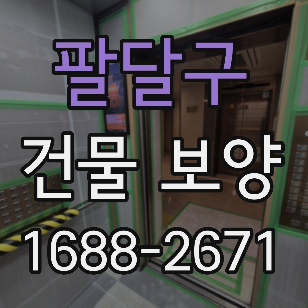 팔달구 건물 보양 시공 범위에 따라 달라지는 점