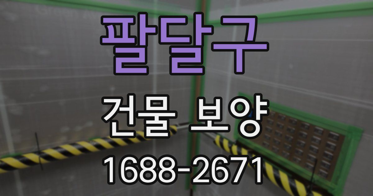 팔달구 건물 보양
