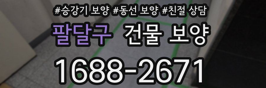 팔달구 건물 보양