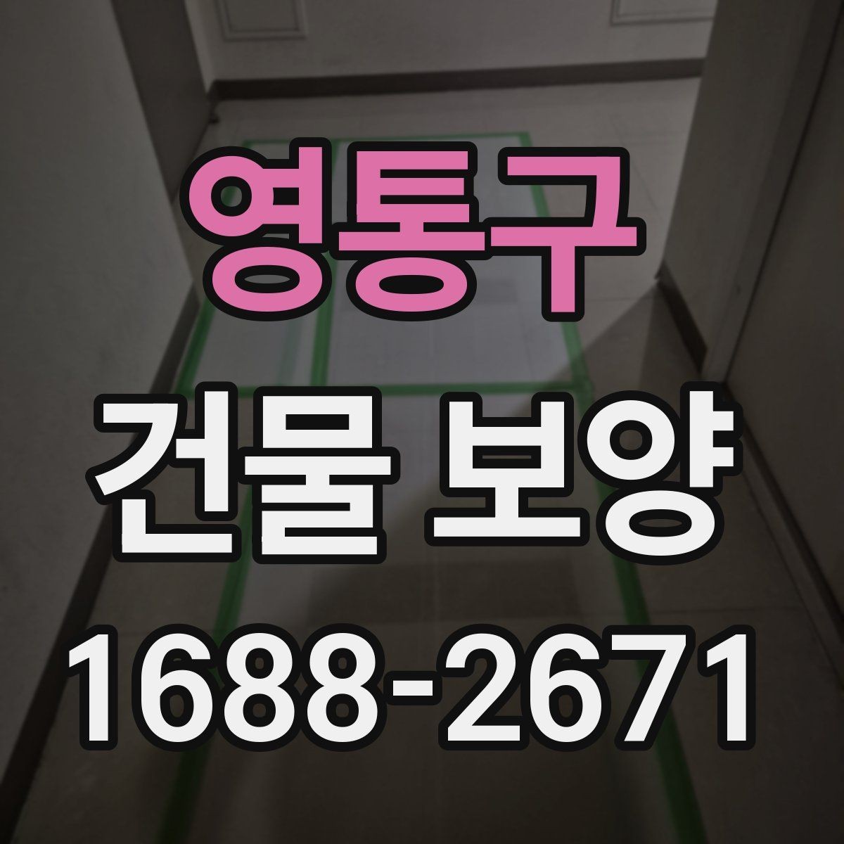 영통구 건물 보양 자재별 특징과 쓰임새