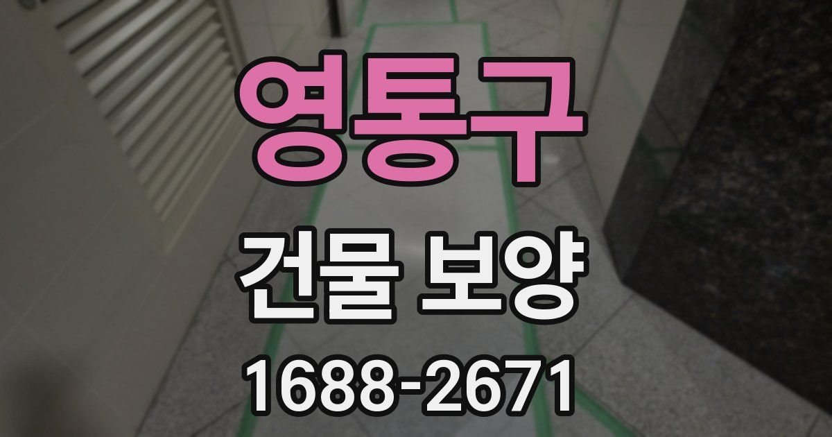 영통구 건물 보양