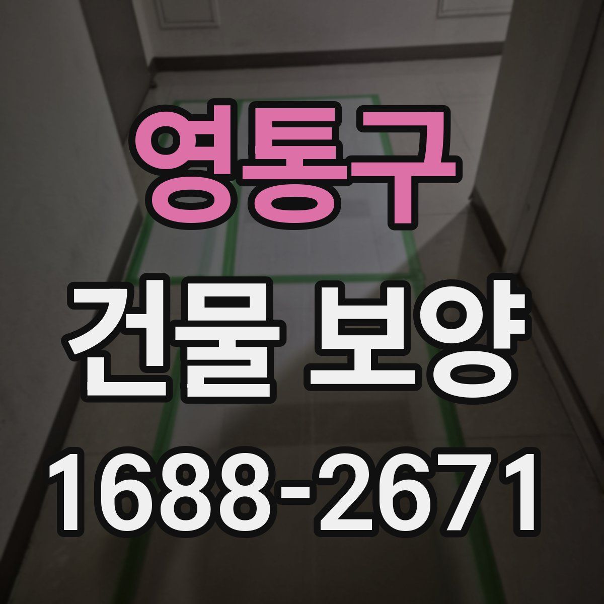영통구 건물 보양