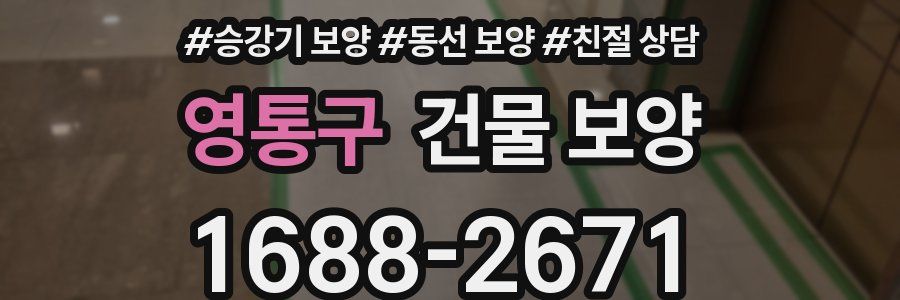 영통구 건물 보양