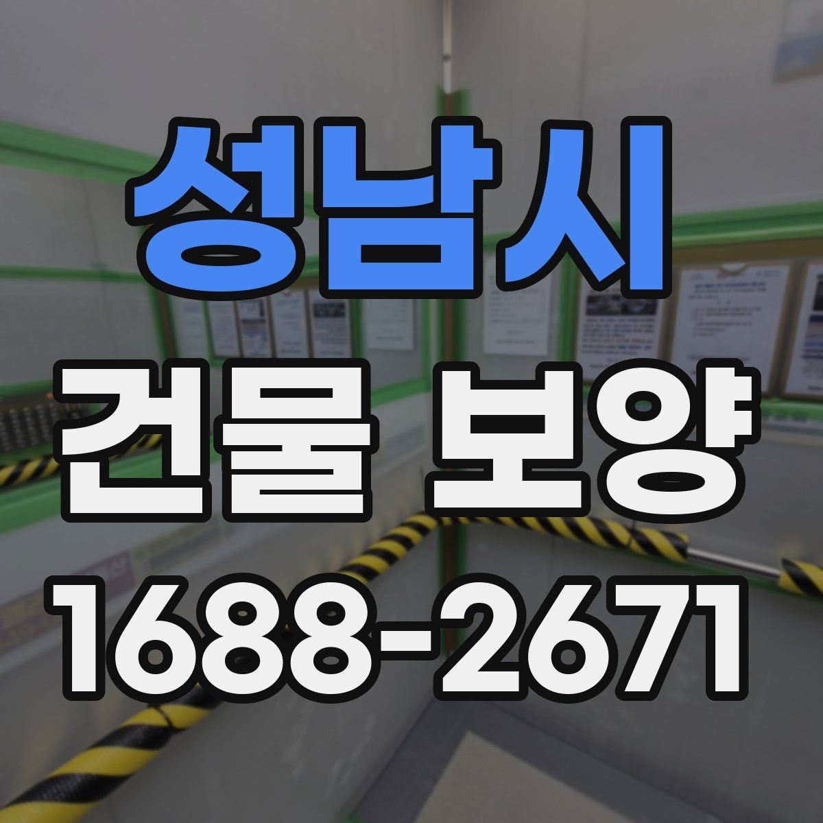 성남시 건물 보양 현장 관리가 중요한 이유