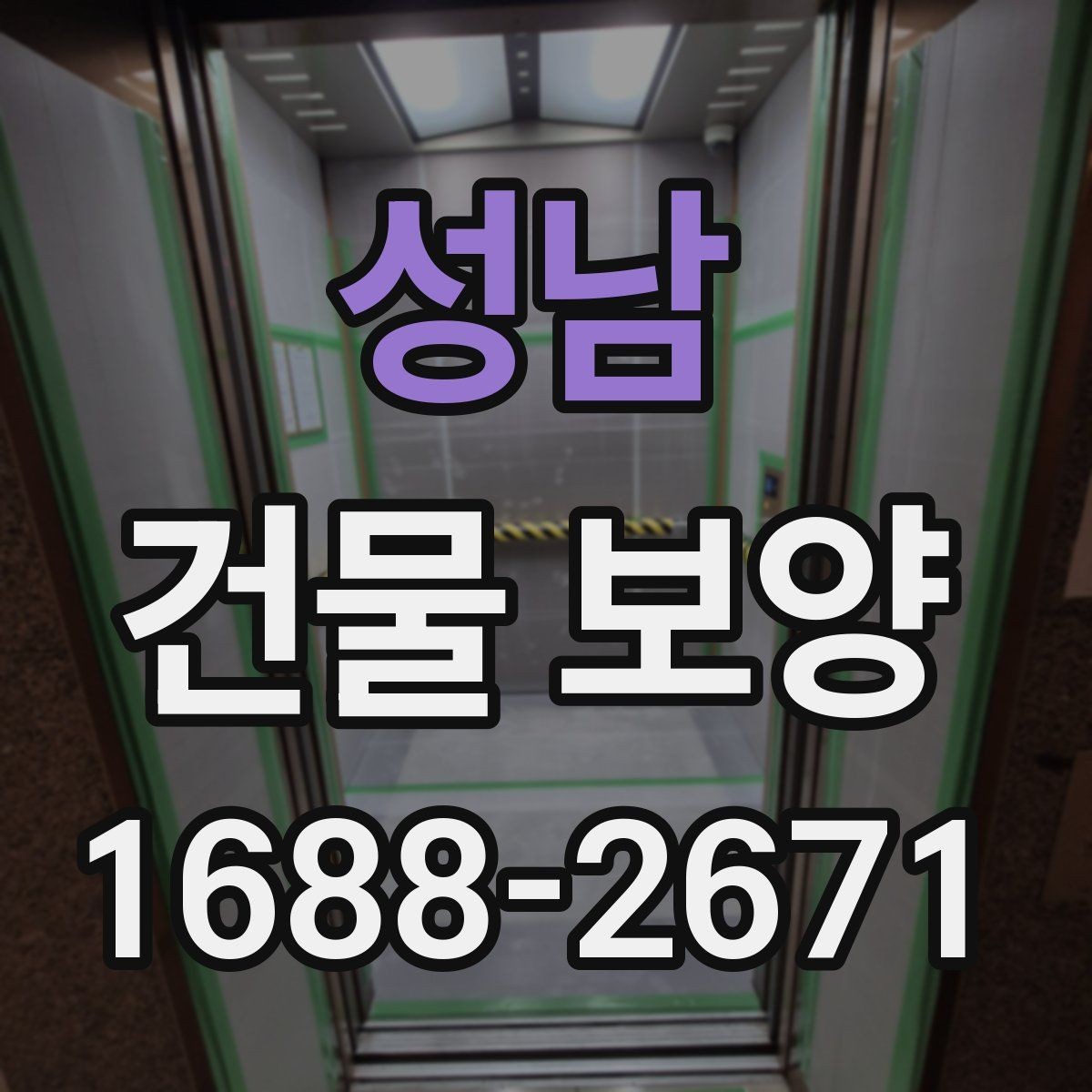 성남 건물 보양 시공 사례로 보는 개선 포인트