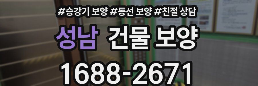 성남 건물 보양