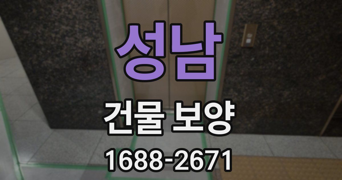 성남 건물 보양