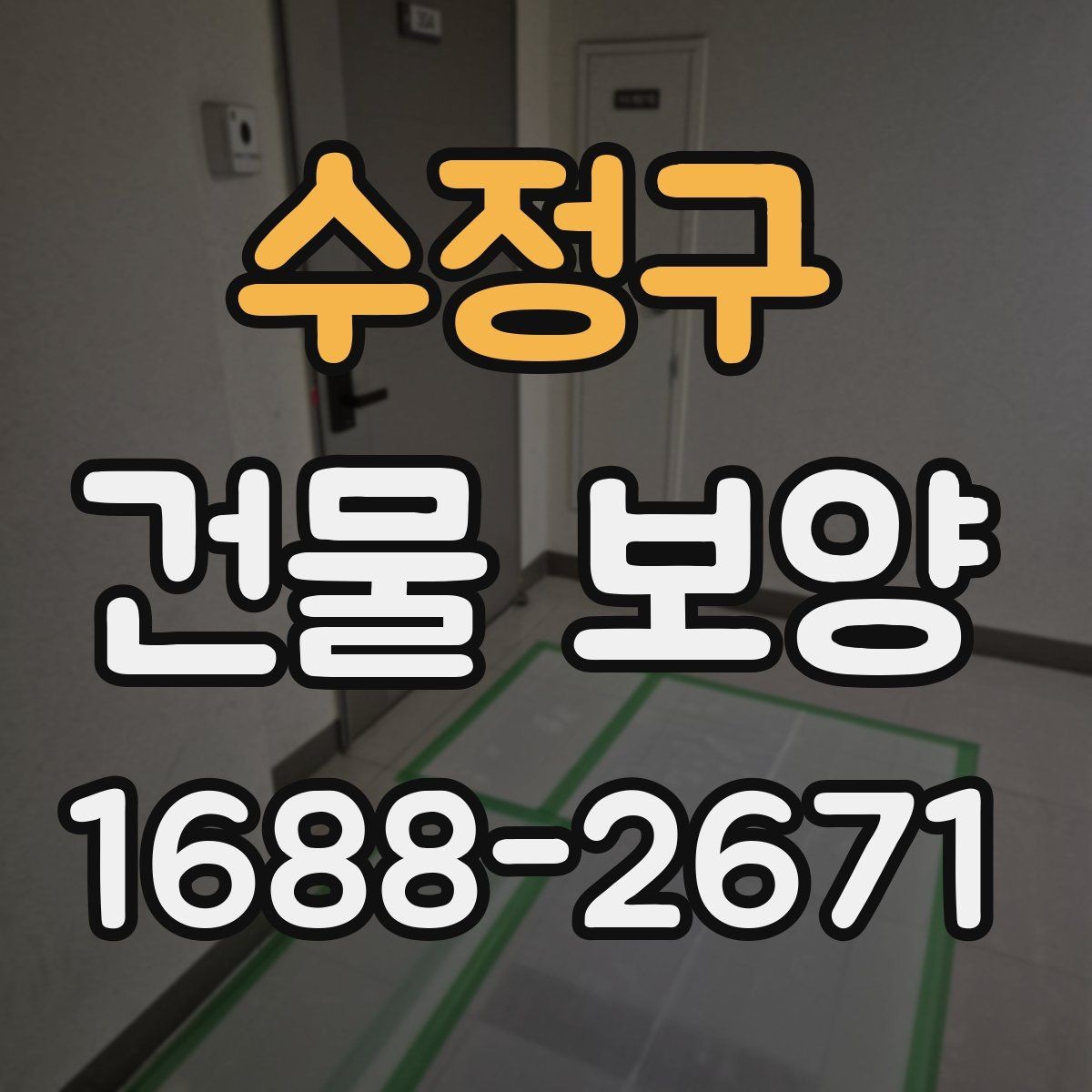수정구 건물 보양 자재 사용 전 확인해야 할 규격