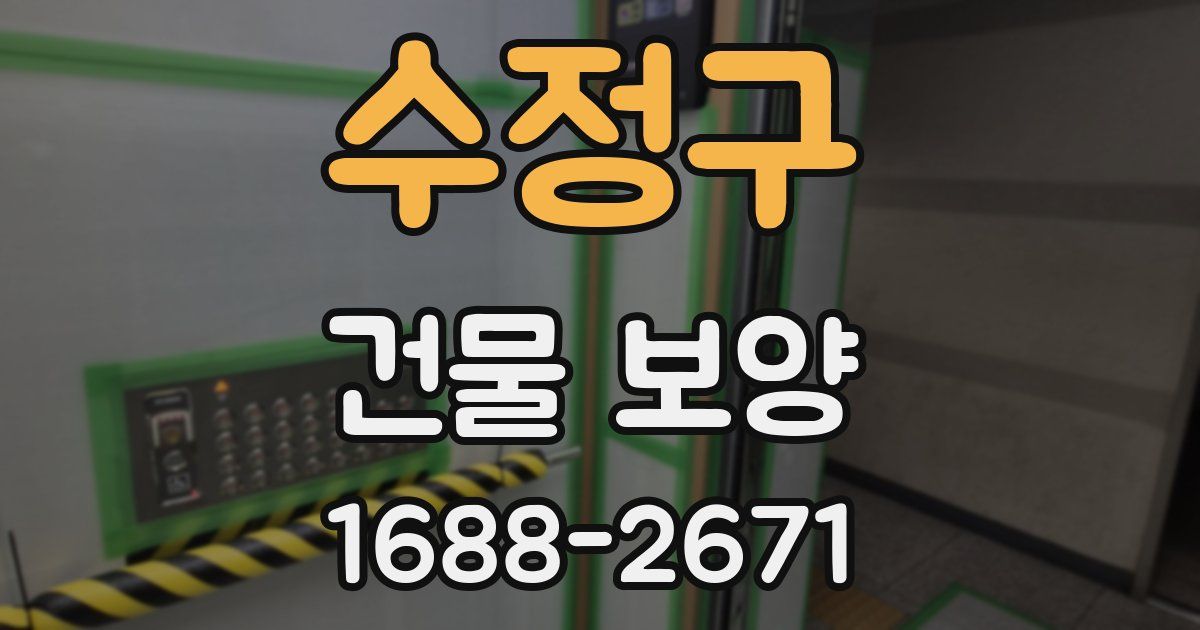 수정구 건물 보양