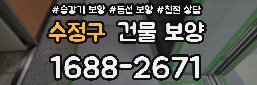 수정구 건물 보양