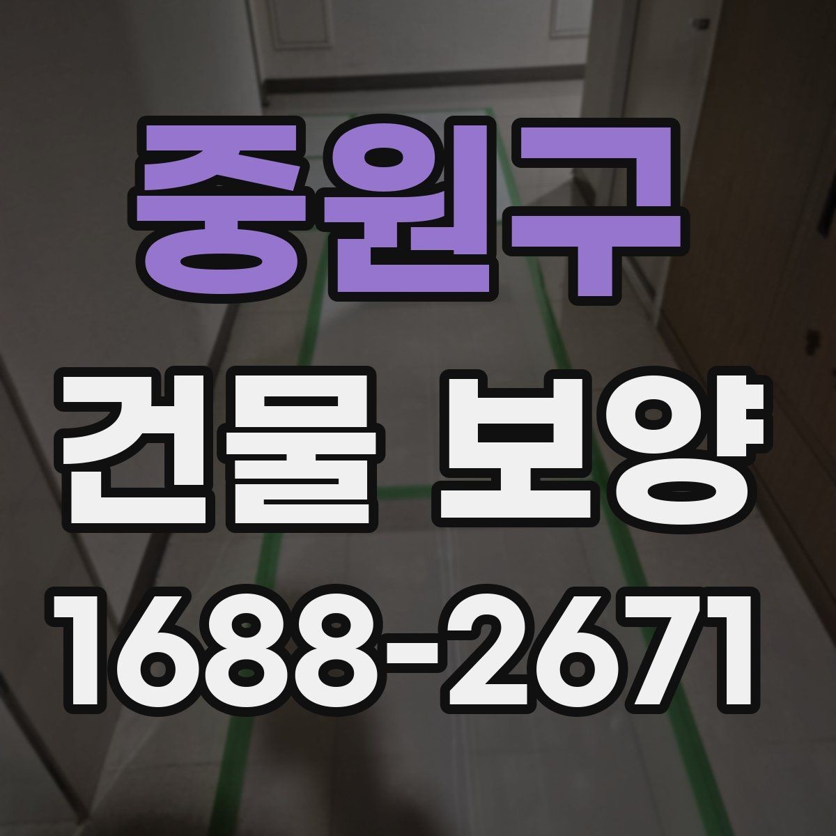 중원구 건물 보양 과정에서 놓치기 쉬운 부분