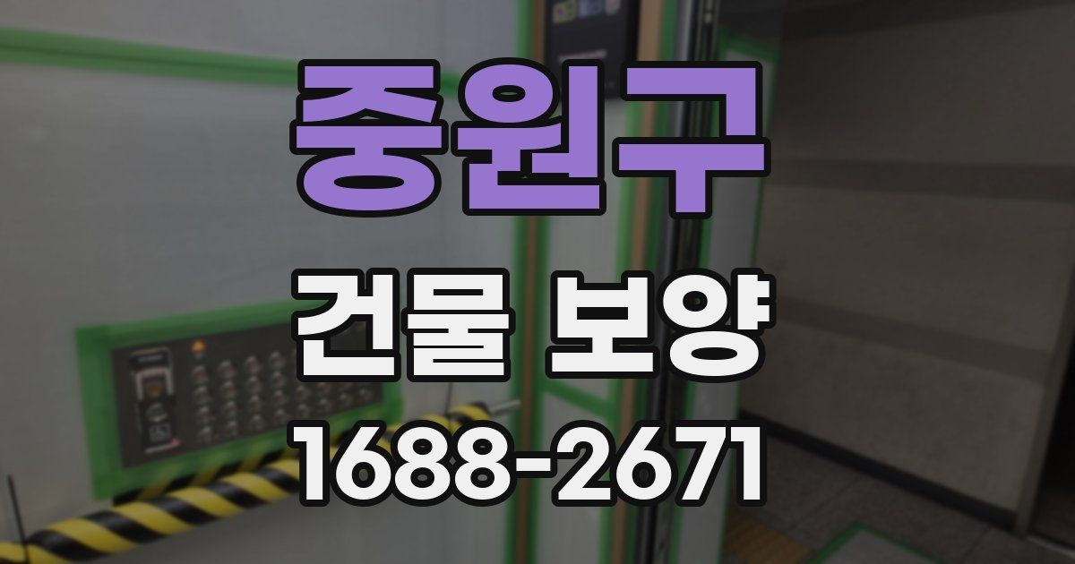 중원구 건물 보양