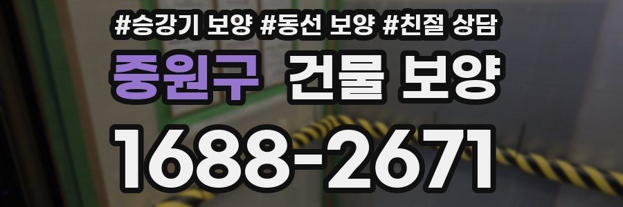 중원구 건물 보양