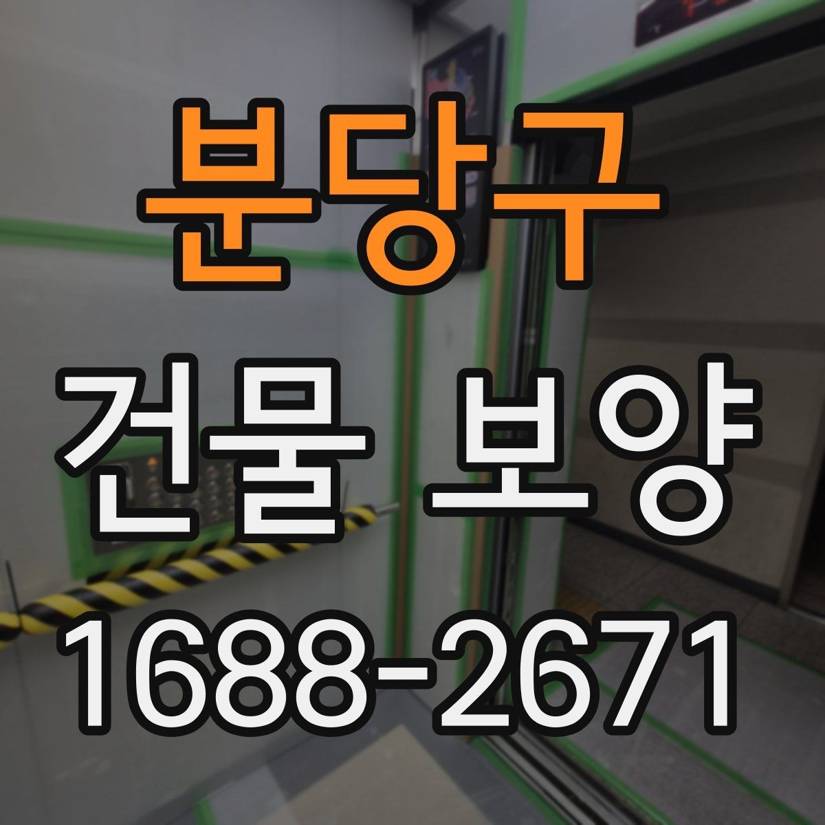 분당구 건물 보양 작업 후 마무리 점검 방법