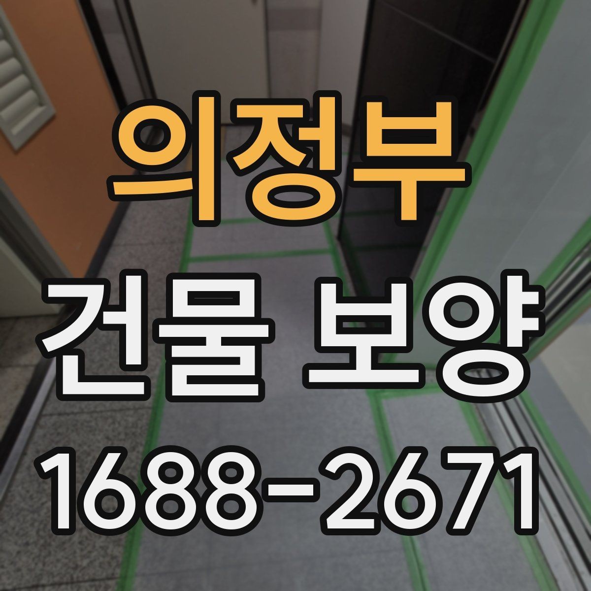 의정부 건물 보양 작업의 기본 절차와 유의점