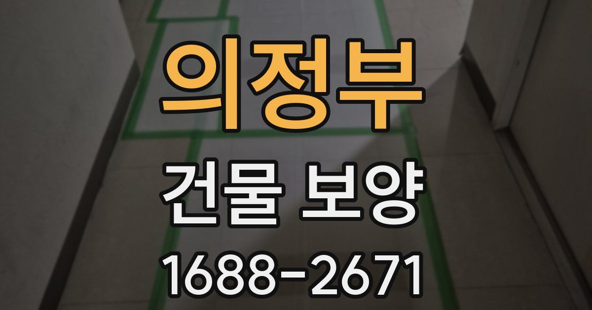 의정부 건물 보양