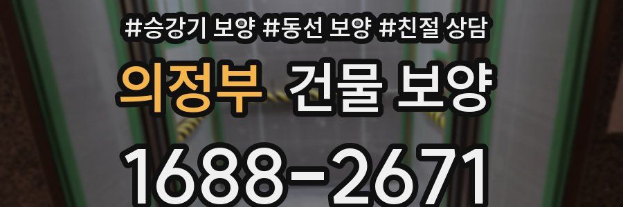 의정부 건물 보양