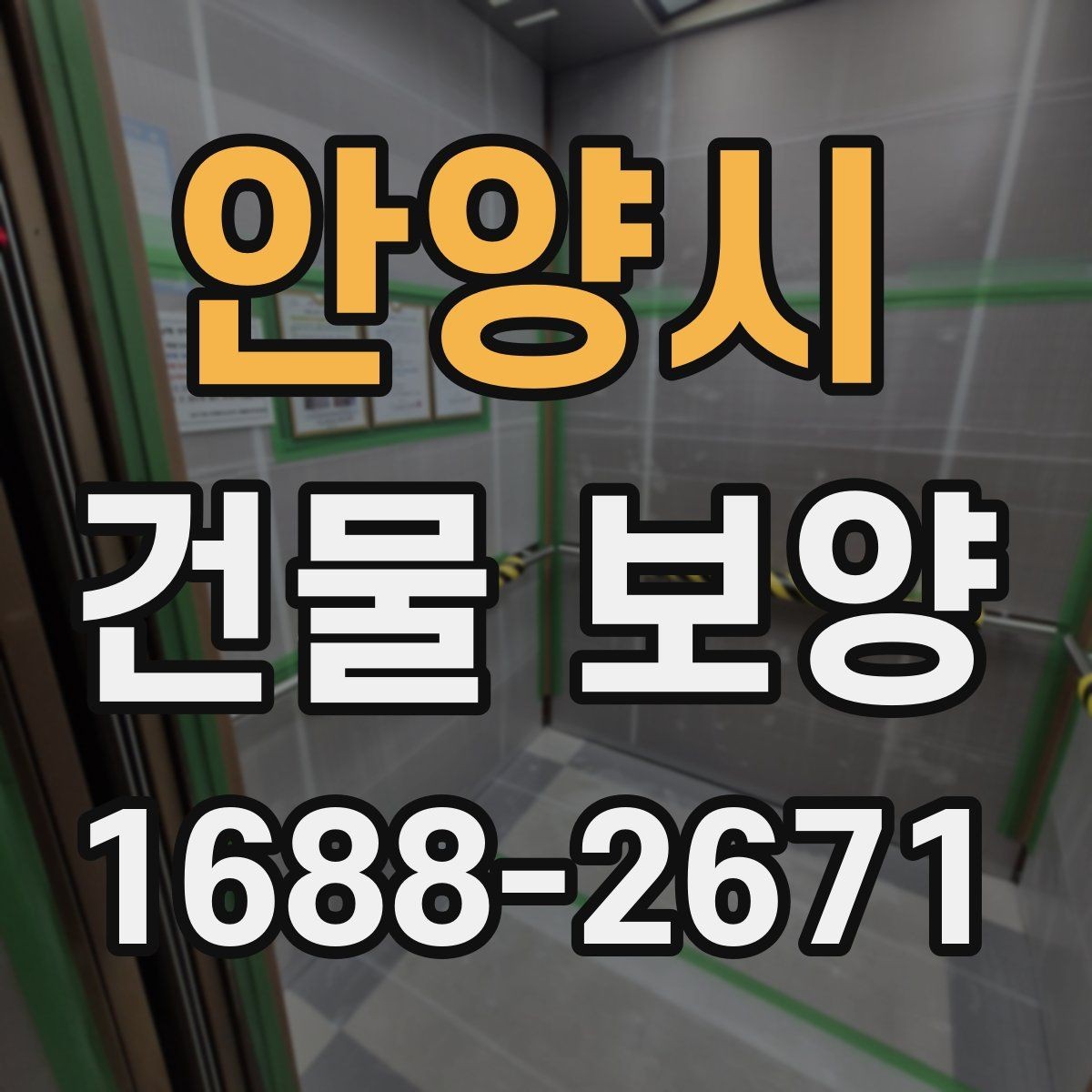 안양시 건물 보양 공사에서 자주 생기는 실수