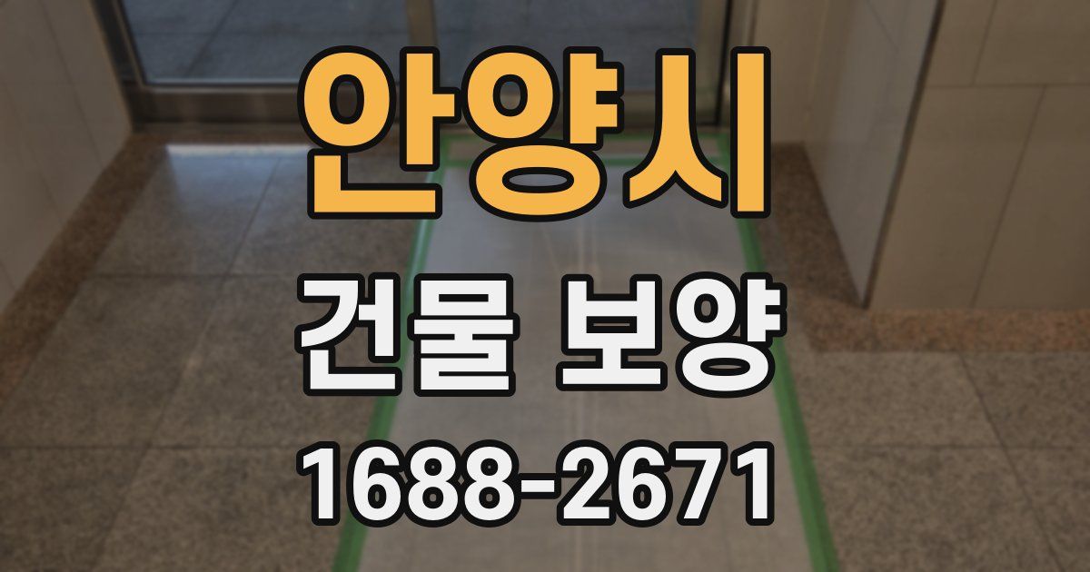 안양시 건물 보양