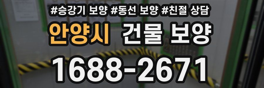 안양시 건물 보양