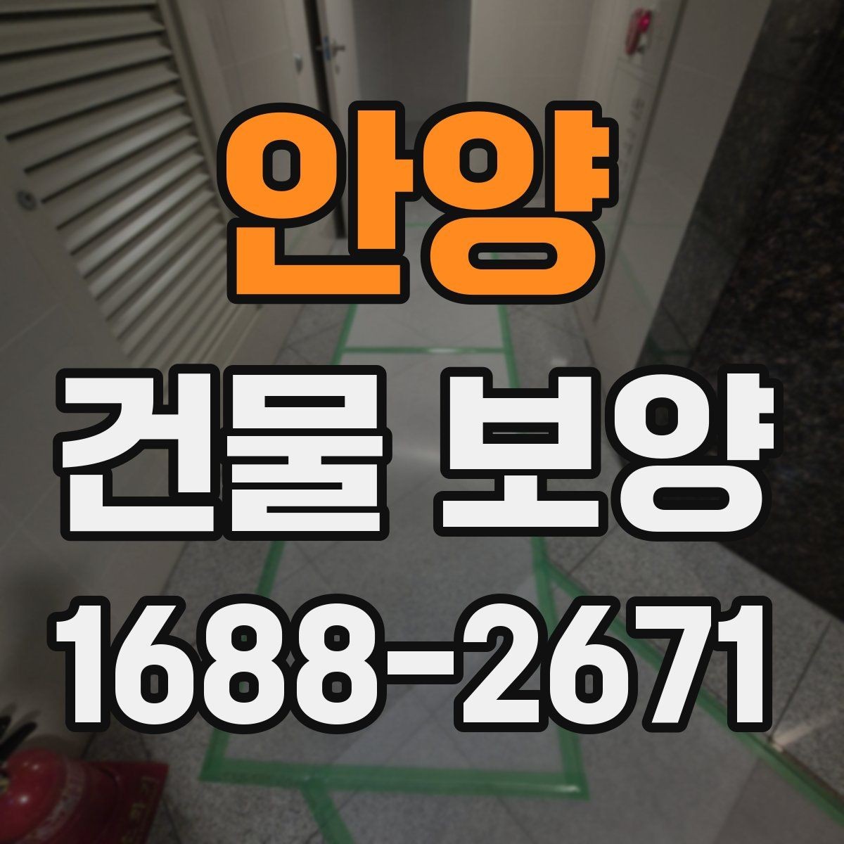 안양 건물 보양 작업을 맡기기 전 확인할 것