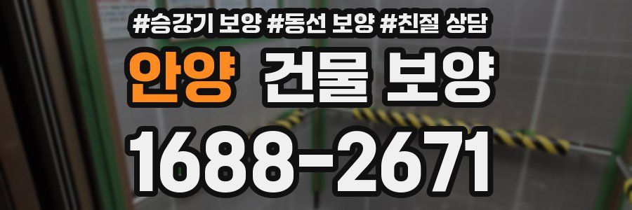 안양 건물 보양