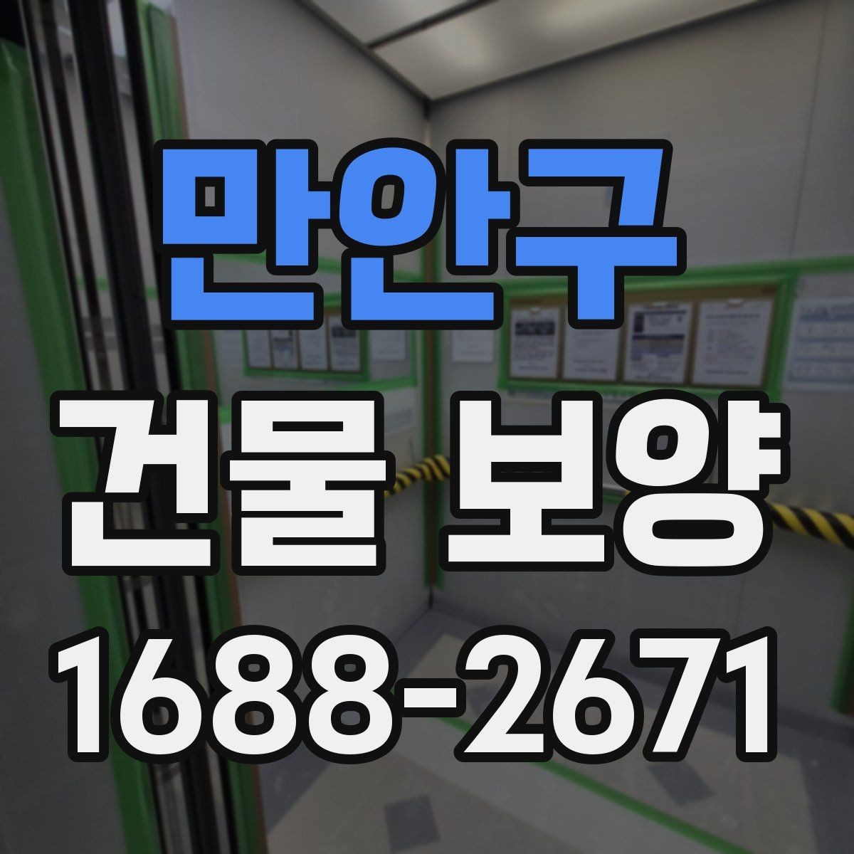 만안구 건물 보양 시 안전을 위해 챙길 점