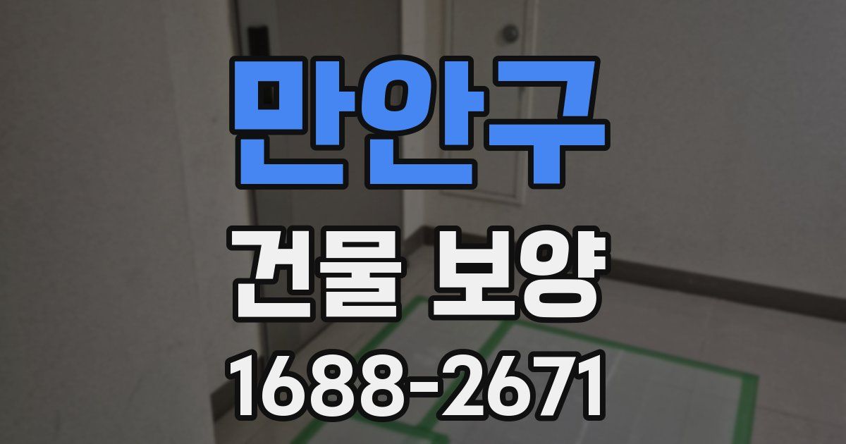 만안구 건물 보양