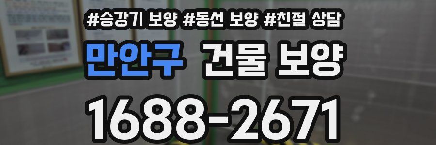 만안구 건물 보양