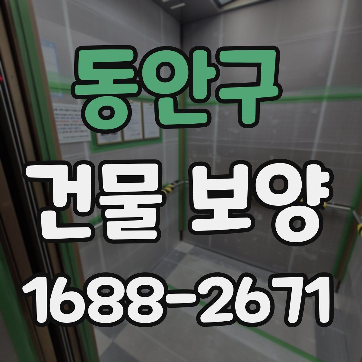 동안구 건물 보양 시공 범위와 준비 과정