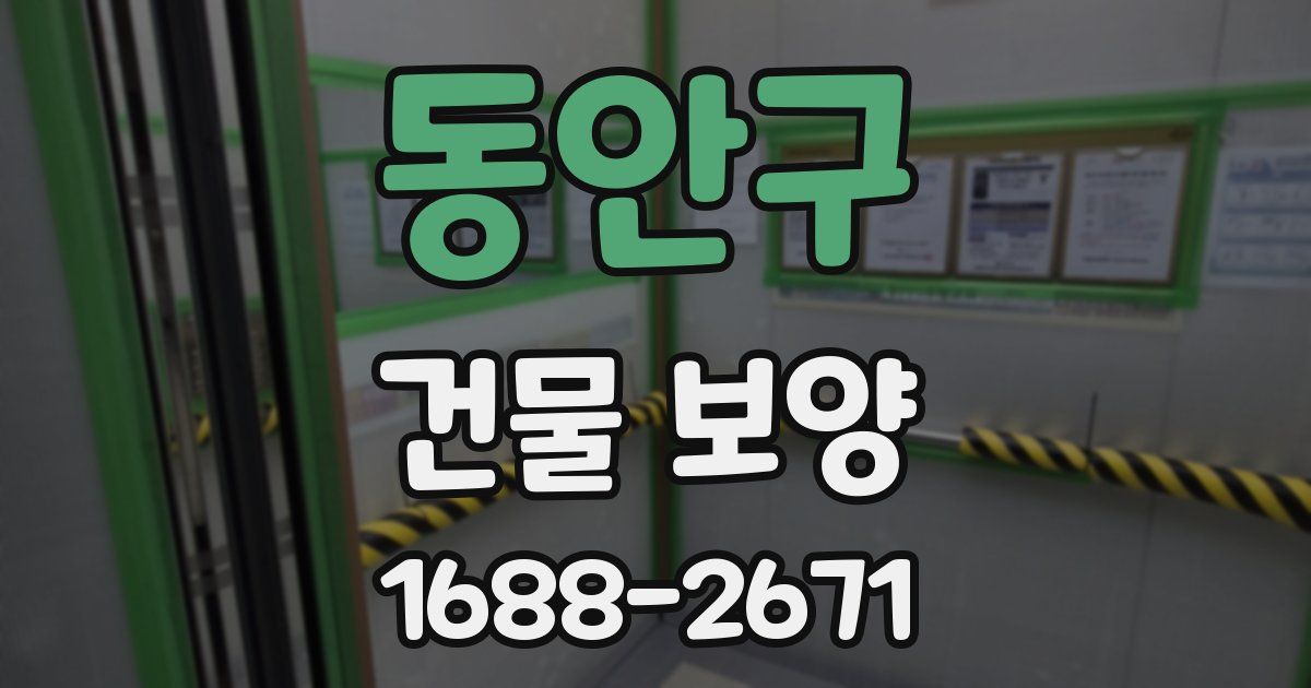 동안구 건물 보양