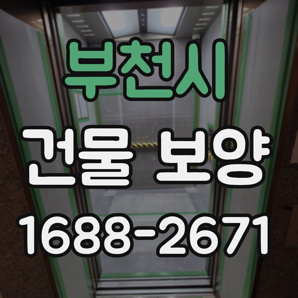 부천시 건물 보양 시 마감재 보호를 위한 실무 팁