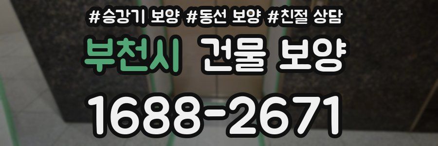 부천시 건물 보양