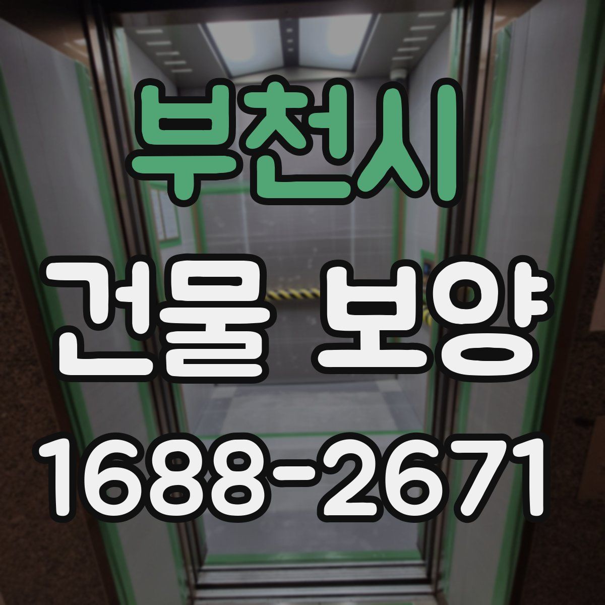 부천시 건물 보양