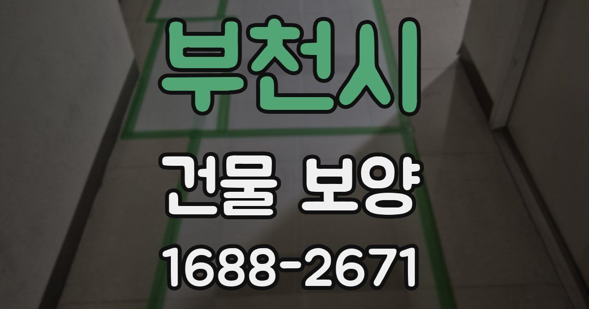 부천시 건물 보양