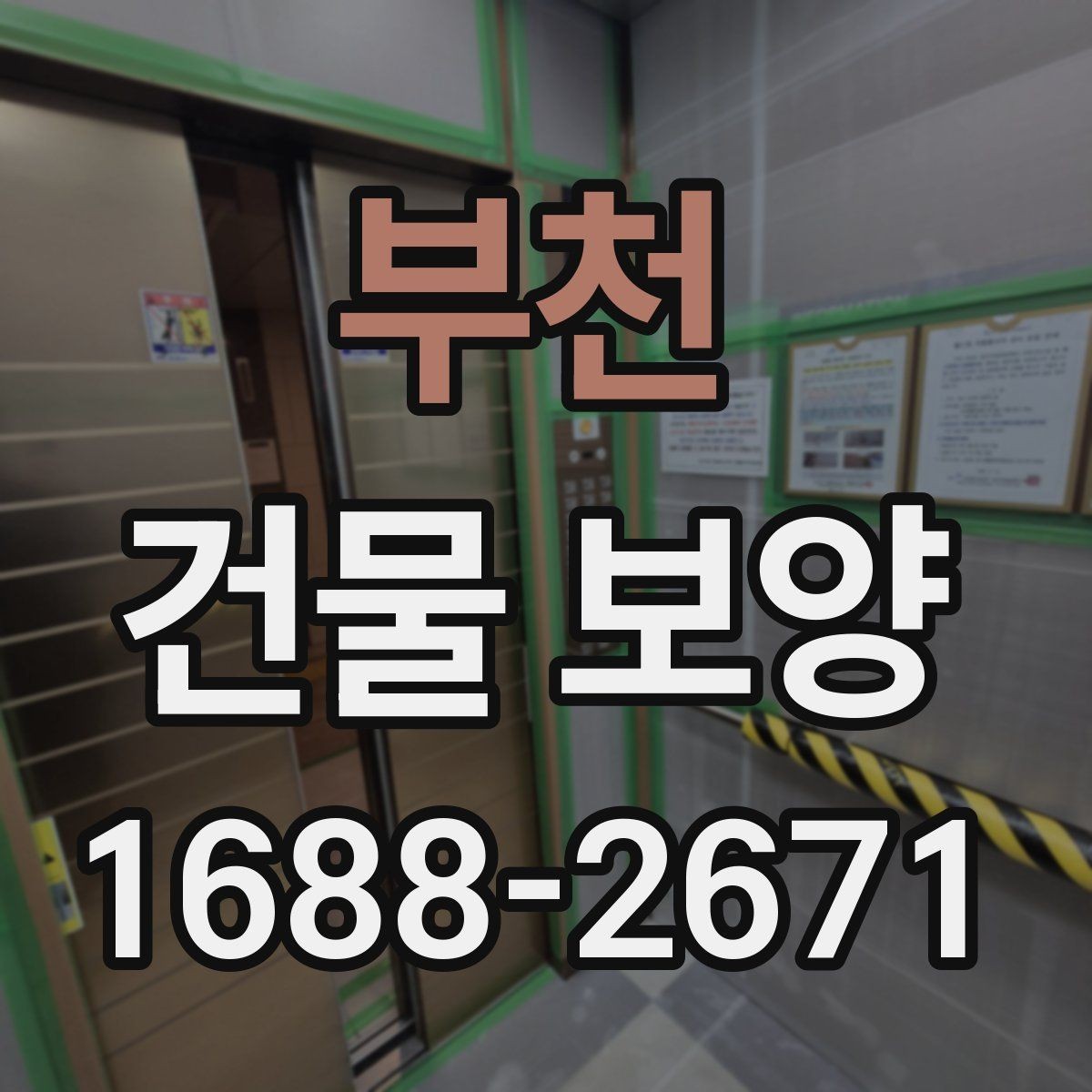 부천 건물 보양 현장 점검표로 보는 핵심 항목