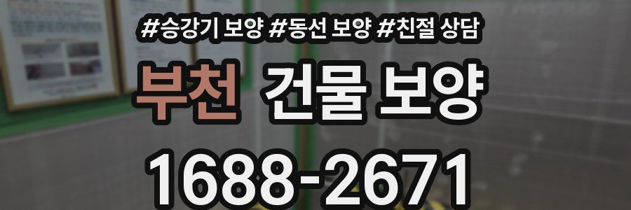 부천 건물 보양