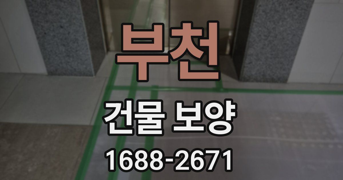 부천 건물 보양