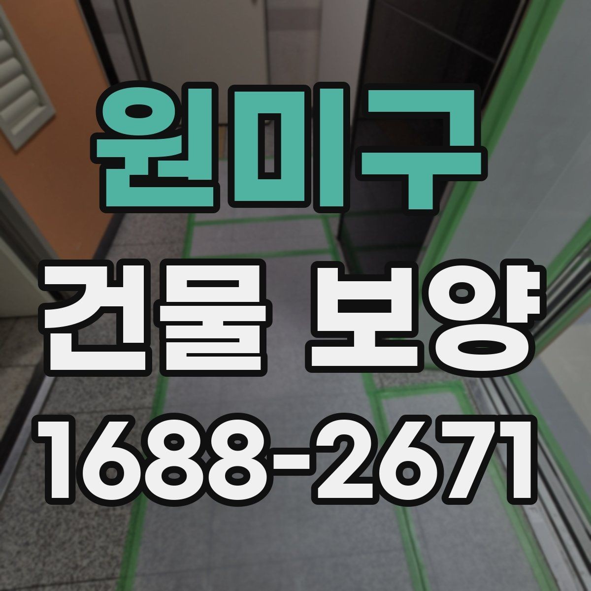 원미구 건물 보양 작업을 맡기기 전 확인할 것