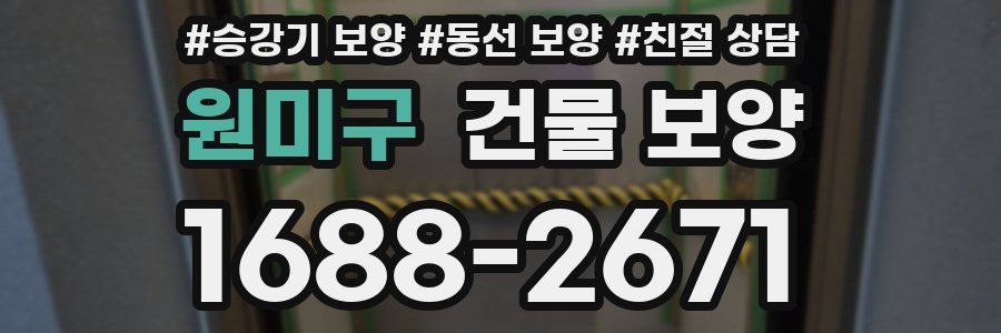 원미구 건물 보양