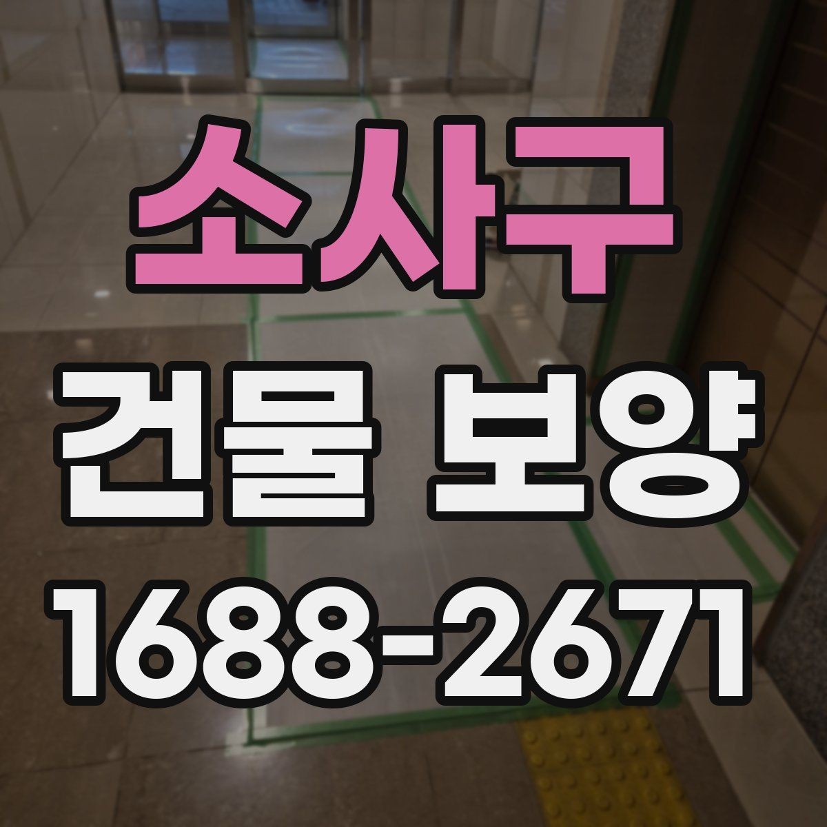 소사구 건물 보양 적용 전 체크리스트와 준비사항