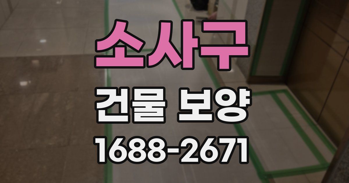 소사구 건물 보양