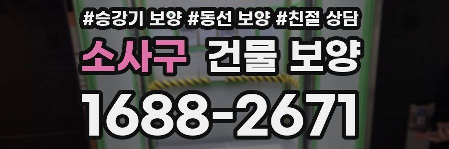 소사구 건물 보양