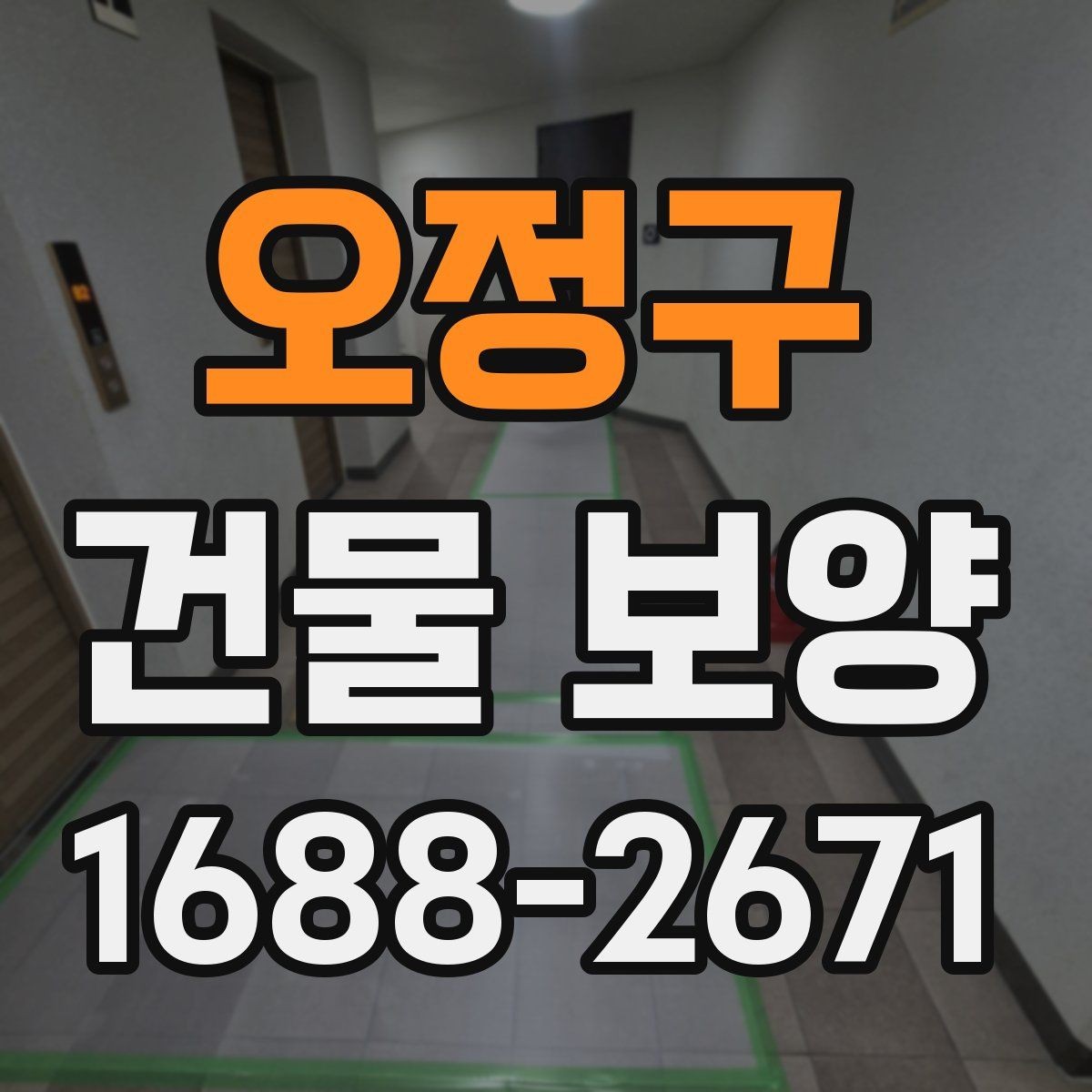 오정구 건물 보양 작업 시 주의해야 할 부분
