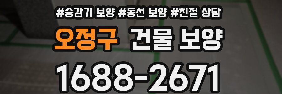 오정구 건물 보양