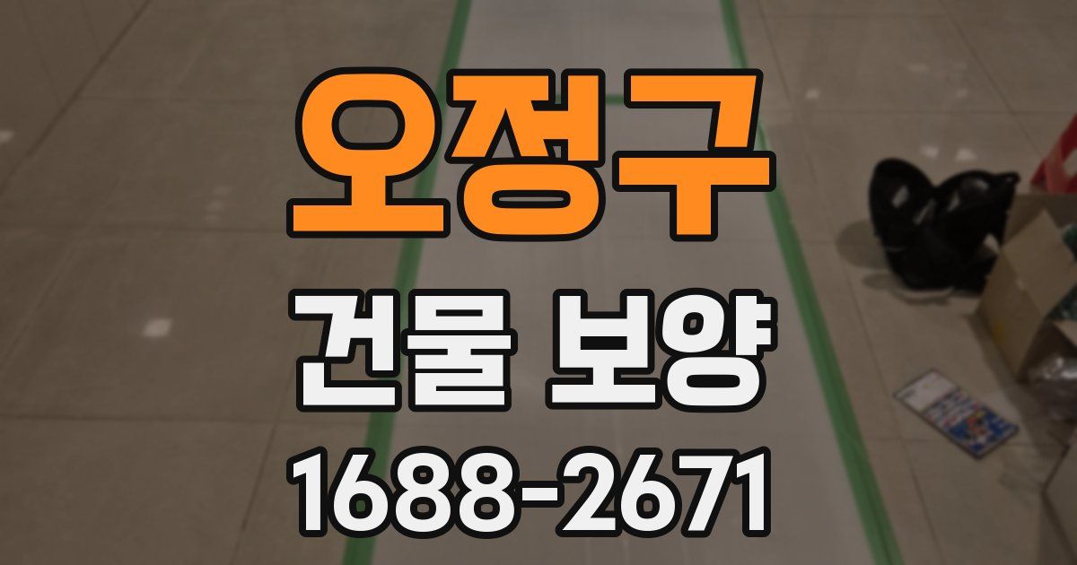 오정구 건물 보양